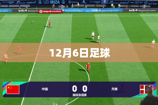 12月6日足球 12月6日足球