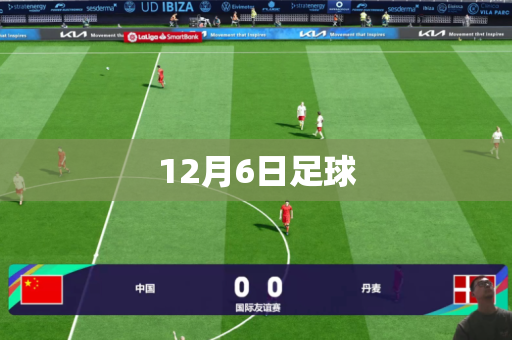 12月6日足球 12月6日足球