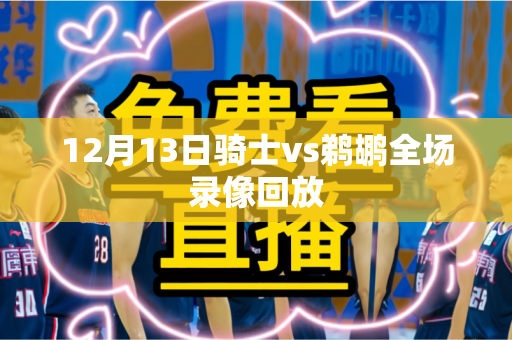 12月13日骑士vs鹈鹕全场录像回放