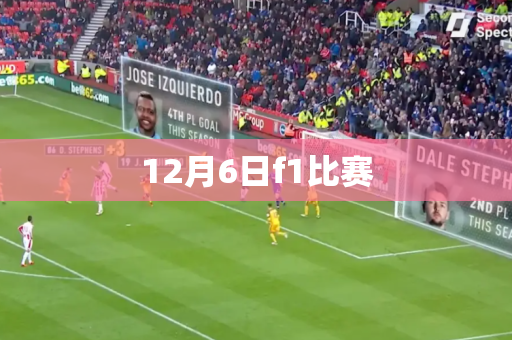 12月6日f1比赛
