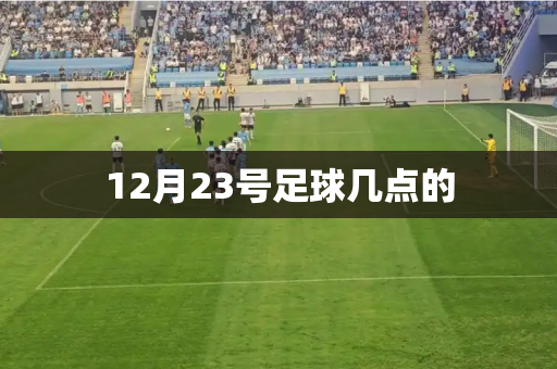 12月23号足球几点的