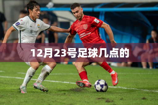 12月23号足球几点的