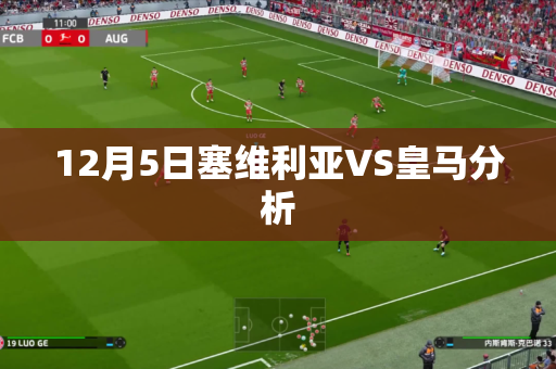 12月5日塞维利亚VS皇马分析 12月5日塞维利亚VS皇马分析
