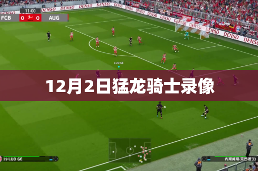 12月2日猛龙骑士录像