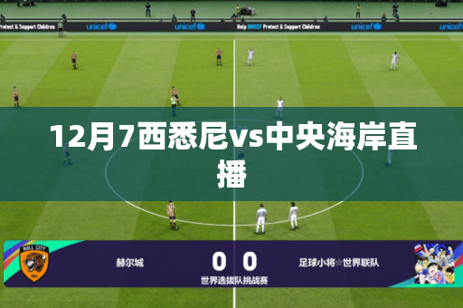 12月7西悉尼vs中央海岸直播 12月7西悉尼vs中央海岸直播