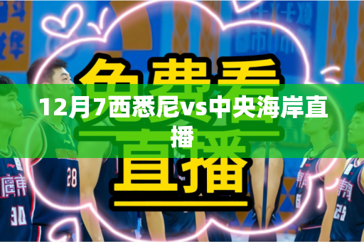 12月7西悉尼vs中央海岸直播 12月7西悉尼vs中央海岸直播