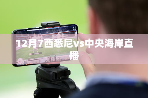 12月7西悉尼vs中央海岸直播
