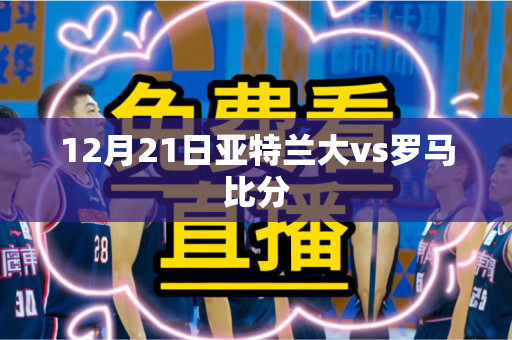12月21日亚特兰大vs罗马比分