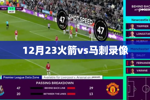 12月23火箭vs马刺录像