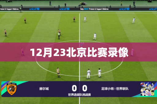 12月23北京比赛录像