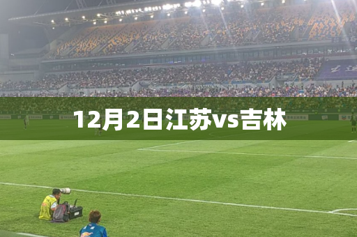 12月2日江苏vs吉林