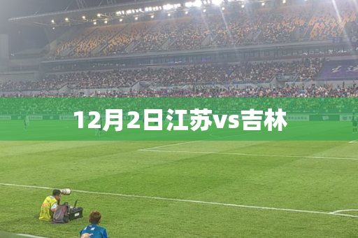 12月2日江苏vs吉林