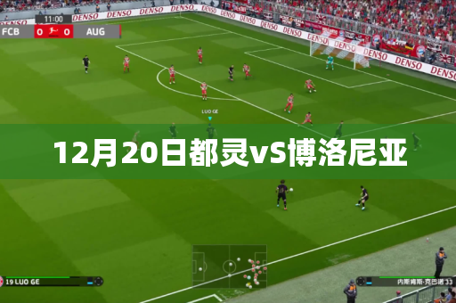 12月20日都灵vS博洛尼亚