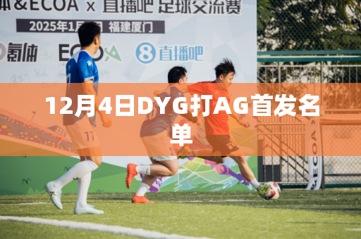 12月4日DYG打AG首发名单