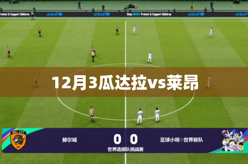 12月3瓜达拉vs莱昂