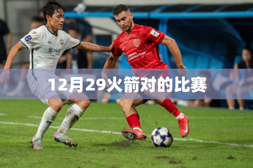 12月29火箭对的比赛 12月29火箭对的比赛