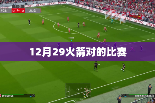 12月29火箭对的比赛