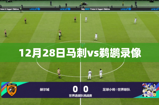 12月28日马刺vs鹈鹕录像