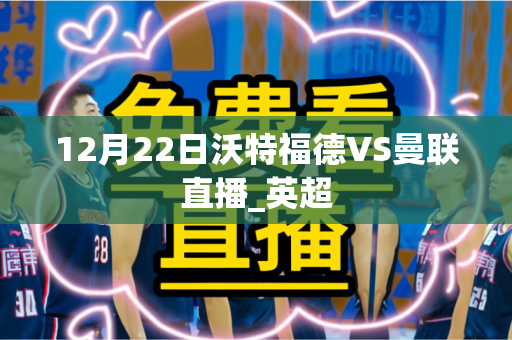 12月22日沃特福德VS曼联直播_英超