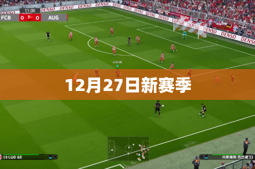 12月27日新赛季 12月27日新赛季