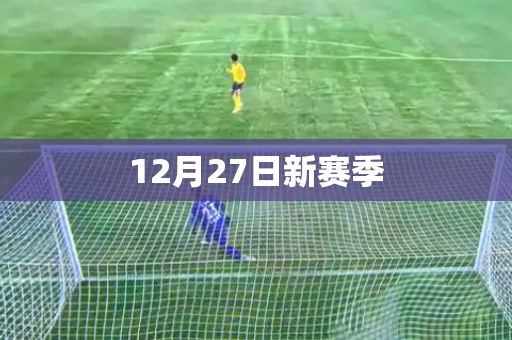 12月27日新赛季 12月27日新赛季