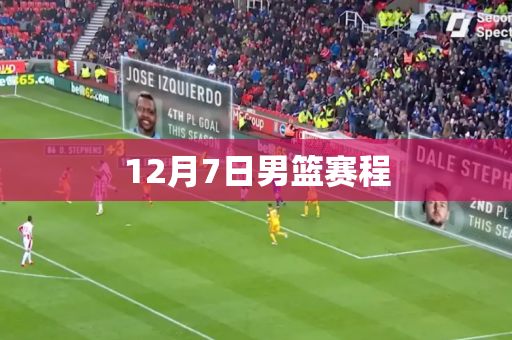 12月7日男篮赛程