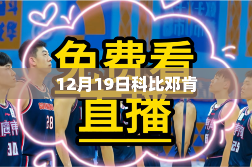 12月19日科比邓肯