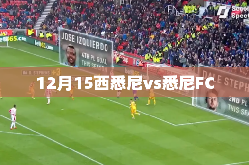 12月15西悉尼vs悉尼FC 12月15西悉尼vs悉尼FC