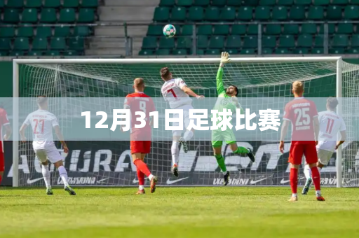 12月31日足球比赛 12月31日足球比赛