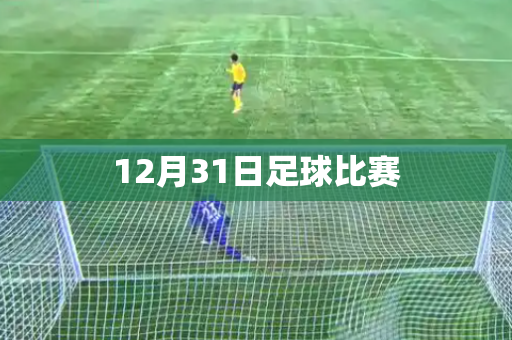 12月31日足球比赛