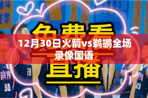 12月30日火箭vs鹈鹕全场录像国语