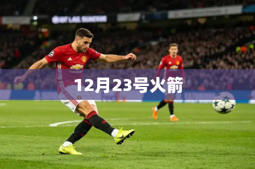 12月23号火箭 12月23号火箭