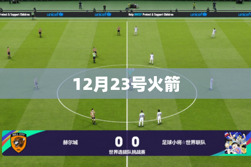 12月23号火箭
