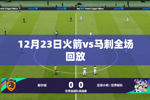 12月23日火箭vs马刺全场回放