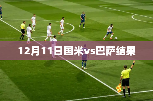 12月11日国米vs巴萨结果