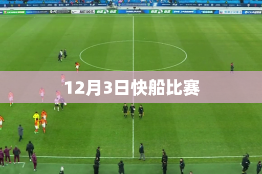 12月3日快船比赛 12月3日快船比赛