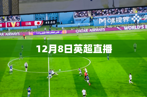 12月8日英超直播 12月8日英超直播