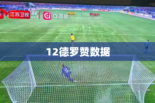 12德罗赞数据