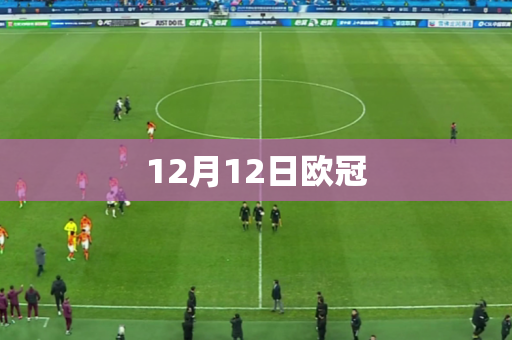 12月12日欧冠