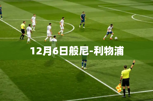 12月6日般尼-利物浦