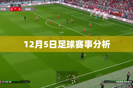 12月5日足球赛事分析