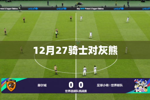 12月27骑士对灰熊