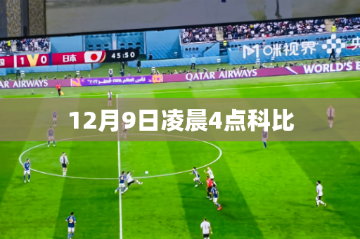 12月9日凌晨4点科比 12月9日凌晨4点科比
