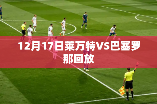 12月17日莱万特VS巴塞罗那回放 12月17日莱万特VS巴塞罗那回放
