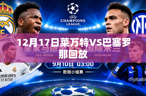 12月17日莱万特VS巴塞罗那回放 12月17日莱万特VS巴塞罗那回放