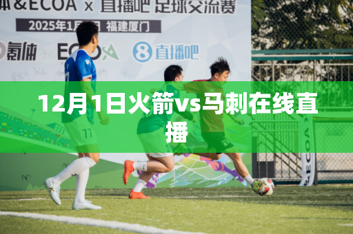 12月1日火箭vs马刺在线直播 12月1日火箭vs马刺在线直播