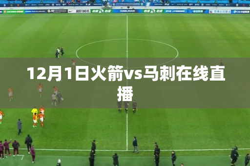 12月1日火箭vs马刺在线直播