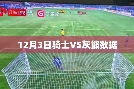 12月3日骑士VS灰熊数据 12月3日骑士VS灰熊数据
