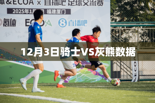 12月3日骑士VS灰熊数据 12月3日骑士VS灰熊数据