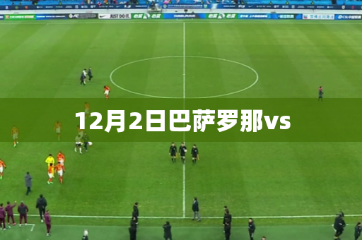 12月2日巴萨罗那vs
